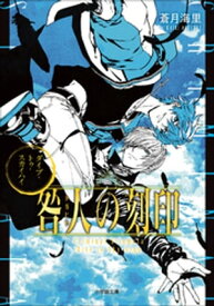 咎人の刻印　ダイブ・トゥ・スカイハイ【電子書籍】[ 蒼月海里 ]