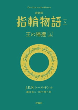 最新版　指輪物語５　王の帰還　上 