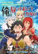 まったりのんびりVRMMOをプレイしたいのに他の連中が俺を放っておいてくれない【単話版】 / 13話