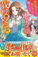 空気みたいだとあなたが仰ったので。〜地味令嬢は我慢をやめることにした〜【電子限定SS付き】