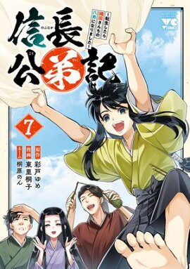 信長公弟記〜転生したら織田さんちの八男になりました〜　7 