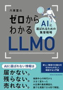 ゼロからわかるLLMO AIに選ばれるための集客戦略