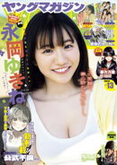 ヤングマガジン 2026年13号 [2026年2月24日発売]