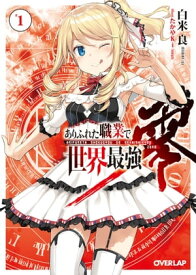 ありふれた職業で世界最強　零 1【電子書籍】[ 白米良 ]