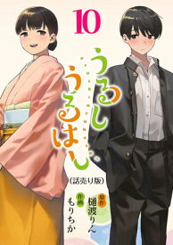 うるしうるはし(話売り)　#10【電子書籍】[ もりちか ]