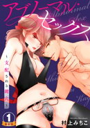 アブノーマル・セックス〜支配される鍵穴〜 豪華版 【豪華版限定特典付き】 1巻