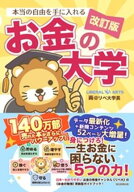 【改訂版】本当の自由を手に入れる お金の大学【電子書籍】[ 両＠リベ大学長 ]