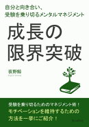 成長の限界突破！自分と向き合い、受験を乗り切るメンタルマネジメント。