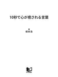 楽天kobo電子書籍ストア 10秒で心が癒される言葉 根本浩