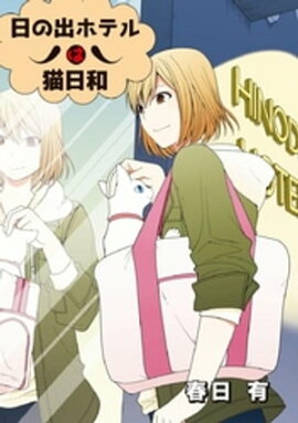 日の出ホテルは猫日和 第１話 