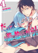 だって、お前に触れるから！(4)