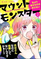 『マウントモンスター』新刊配信記念フェア