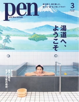 Pen 2023年3月号 