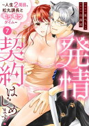 発情契約はじめます！〜人生2周目、松丸課長とモフモフタイム〜【単話】 7