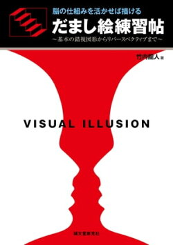 だまし絵練習帖