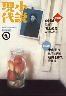 小説現代　２０１６年　４月号 