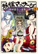 妖怪マッサージ 1