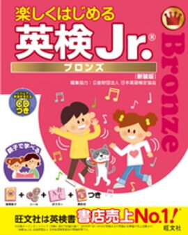 楽しくはじめる英検Jr. ブロンズ 新装版（音声ＤＬ付） 