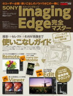 ソニー イメージングエッジ完全マスター 【電子書籍】[ CAPA編集部 ]