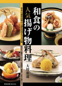 和食の人気揚げ物料理【電子書籍】[ 大田忠道 ]