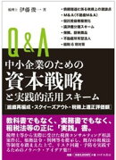 Ｑ＆Ａ中小企業のための資本戦略と実践的活用スキーム
