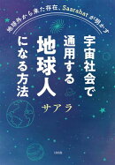 地球外から来た存在、Saarahatが明かす 宇宙社会で通用する地球人になる方法（大和出版）