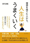 理想を捨てた人から、人生はうまくいく