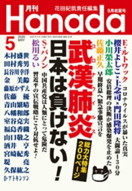月刊Hanada2020年5月号 