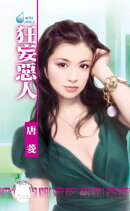 狂妄惡人〜欺負妳之六