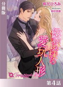 侯爵様の愛玩人形【分冊版４】