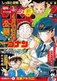 週刊少年サンデー 2026年19号（2026年4月8日発売号）【電子書籍】