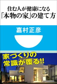 住む人が健康になる「本物の家」の建て方(小学館101新書)【電子書籍】[ 嘉村正彦 ]