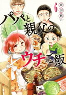 パパと親父のウチご飯　6巻