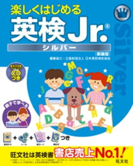 楽しくはじめる英検Jr. シルバー 新装版（音声ＤＬ付） 