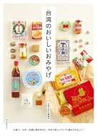 台湾のおいしいおみやげ お菓子、お茶、乾麺に調味料など、本気で愛しいアレコレ集めてみました!【電子書…