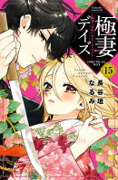 極妻デイズ　〜極道三兄弟にせまられてます〜　分冊版（１５）