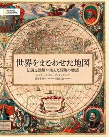 世界をまどわせた地図 伝説と誤解が生んだ冒険の物語 【電子書籍】[ エドワード・ブルック=ヒッチング ]