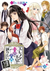 エレノア王女は自由な青春を送りたい〜異世界トリップでJKライフ〜 episode：4【電子書籍】[ 七里慧 ]