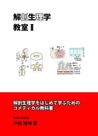 解剖生理学教室1【電子書籍】[ 中田 隆博 ]