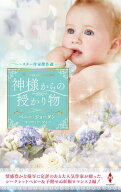 スター作家傑作選〜神様からの授かり物〜【電子書籍】[ ペニー・ジョーダン/オリヴィア・ゲイツ ]