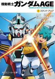 機動戦士ガンダムAGE（1）　スタンド・アップ【電子書籍】[ 小太刀　右京 ]