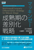 マッキンゼー 成熟期の差別化戦略 2014年新装版