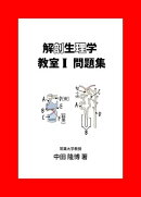 解剖生理学教室１問題集