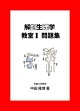 解剖生理学教室１問題集