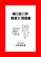 解剖生理学教室1問題集【電子書籍】[ 中田 隆博 ]