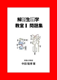 解剖生理学教室1問題集【電子書籍】[ 中田 隆博 ]