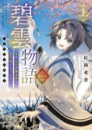 碧雲物語 二(上) 〜女のおれが霊法界の男子校に入ったら〜