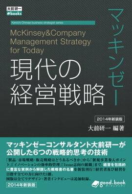 マッキンゼー 現代の経営戦略 2014年新装版 