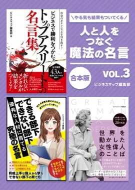 人と人をつなぐ魔法の名言　vol.3 