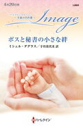 ボスと秘書の小さな絆【ハーレクイン・イマージュ版】 至福の名作選【電子書籍】[ ミシェル・ダグラス ]